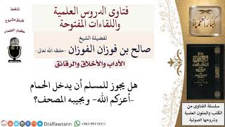 ما حكم دخول الحمام مع وجود مصحف في الجيب مثلًا؟ لمعالي الشيخ صالح الفوزان image