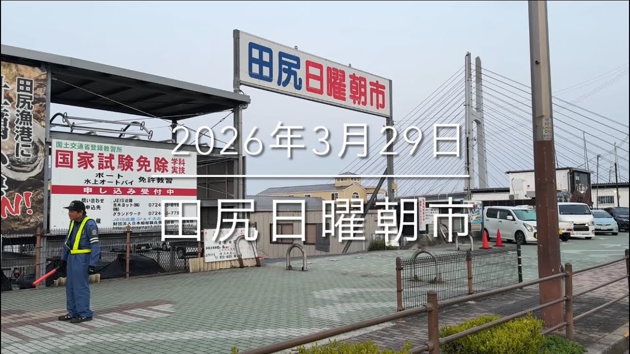 【大阪最大級の朝市】朝7時【場内大パニック】『田尻日曜朝市』唖然