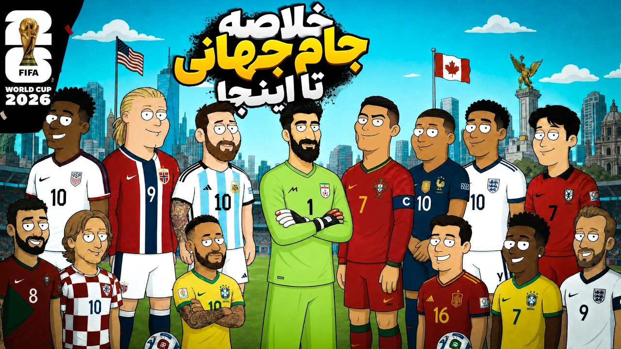 انیمیشن خلاصه جام جهانی 2026🔥⚽ اینجا چه خبره ؟