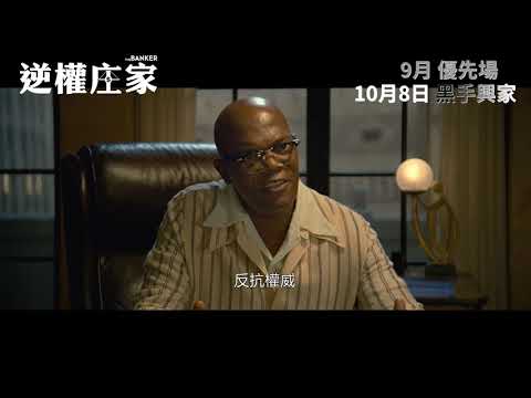 《逆權庄家》預告片：官方預告