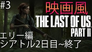 #3 The Last of Us Part2  Movie scenes  映画風 ラストオブアス２ ムービー集