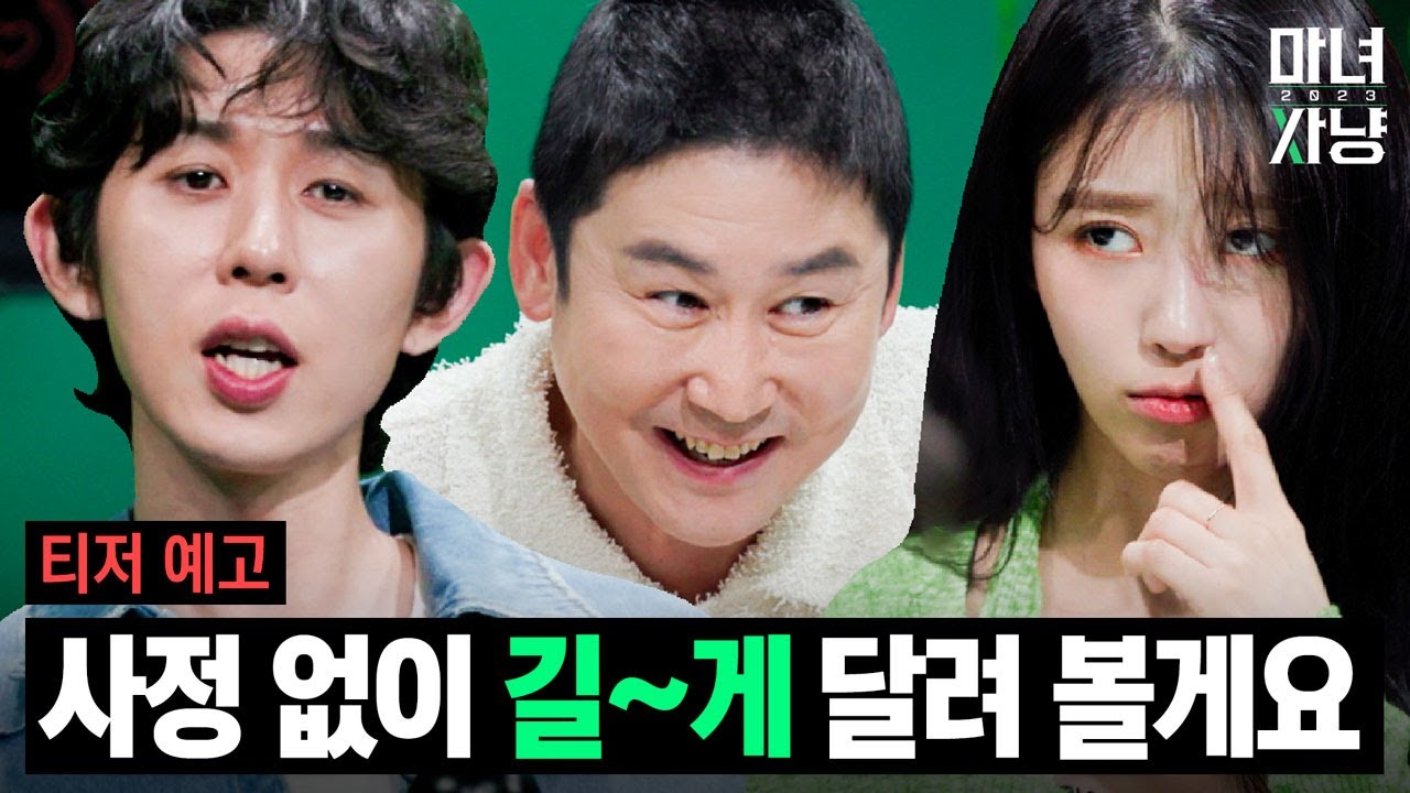 [마녀사냥2023] 누구에게도 말하지 못했던 현실 밀착 초박형 사연들! 커밍쑨..💚 | 티저 | 7월 7일 대공개