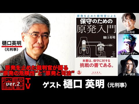 【前半無料パート】樋口英明氏生出演！『原発を止めた裁判官が語る“原発の危険性”と“原発と司法”』（12月2日20:00～生放送）