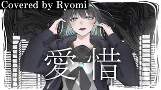 【COVER】【愛惜/Ryomi】　【陽裕】