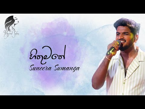 Hithumathe (හිතුමතේ) Suneera Sumanga | Acoustic Cover