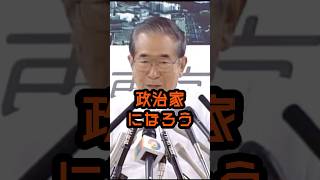 政治家になろうと思った瞬間 #石原慎太郎 #政治