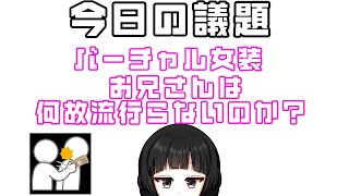 バーチャル女装お兄さんは何故流行らないのか？人気のなさの原因は何でしょうか？