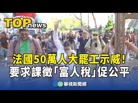 法國50萬人大罷工示威！　要求課徵「富人稅」促公平