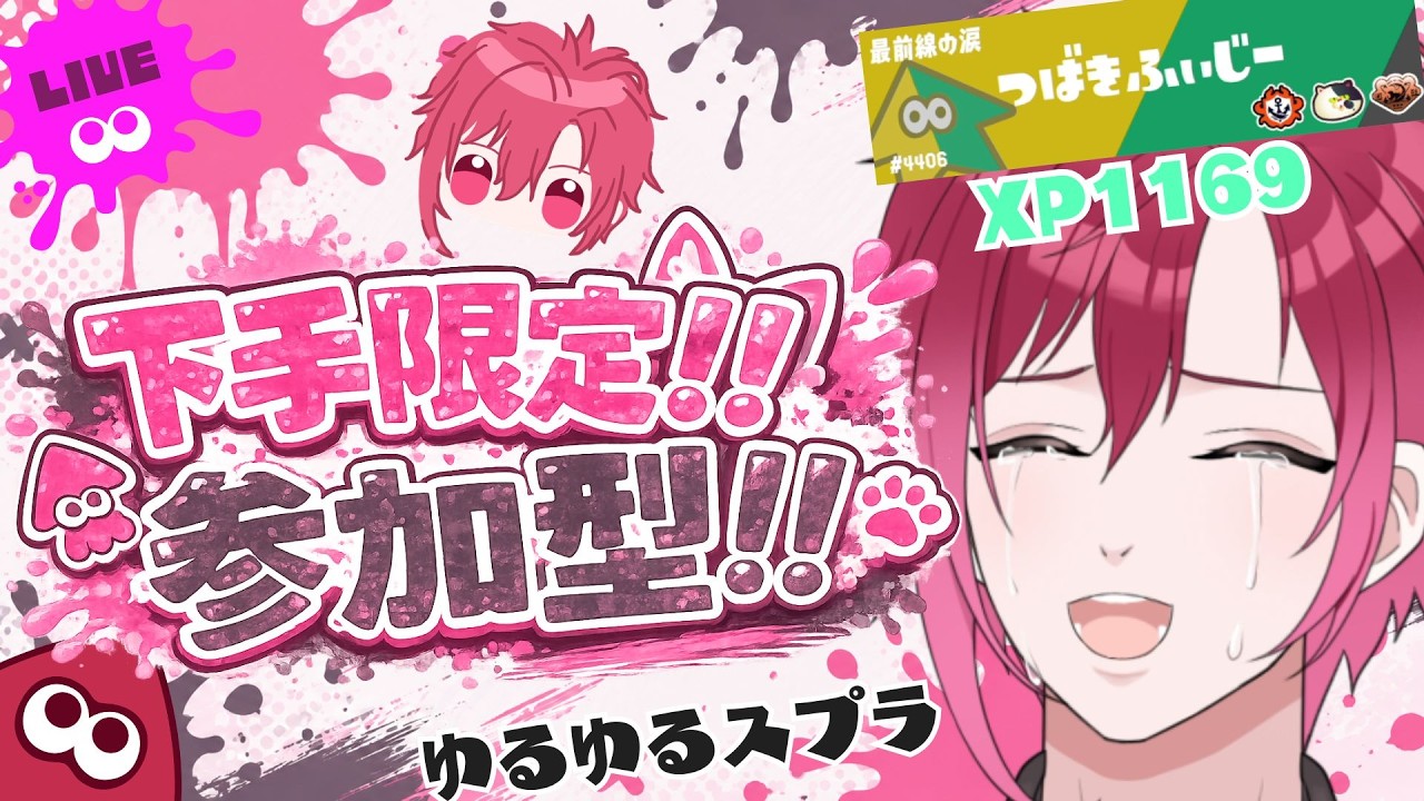 【スプラ3】下手限定参加型！！集まれ弱い人！！ #縦型配信【#新人Vtuber / 椿ふぃじかる❤️‍🔥】