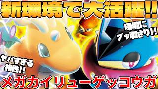【ポケカ対戦】メガゲッコウガex ＆ メガカイリューexデッキが最強過ぎる