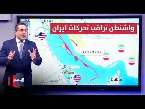 فيديو | بعد مناورات طهران الصاروخية .. واشنطن تراقب تحركات ايران عند الخليج العربي