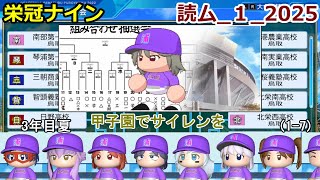 【コロ葉りっかのゲーム実況1-7】東北きりたんに甲子園でサイレンを鳴らしてもらうために読ム-１グランプリ2025メンバーで栄冠ナインをやってみた(読ム-１_2025)(パワプロ2022 栄冠ナイン)