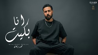 كلمات اغنية انا بكيت محمد ريحان
