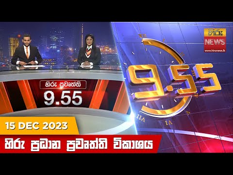 Hiru News 09.55 PM | 2023-12-15