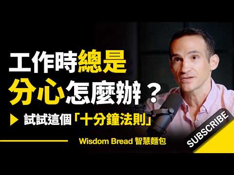 工作時總是分心怎麼辦？► 試試這個方法...- Nir Eyal 尼爾‧艾歐（中英字幕） (工作時總是分心怎麼辦？► 試試這個方法.. - Nir Eyal 尼爾‧艾歐（中英字幕）)