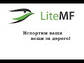 Отзыв о LiteMF: Испортим ваши вещи за дорого - LiteMF!