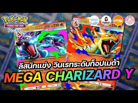 แนะนำเด็ค Mega Charizard Y EX ลิสนักแข่ง วินเรทระดับท็อปเมต้า | Pokémon TCG Pocket