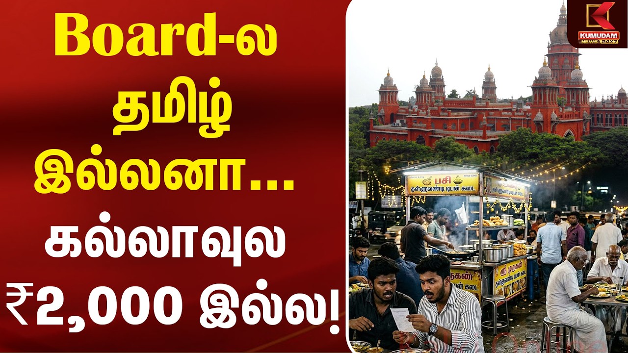 கடைகளுக்கு அதிரடி உத்தரவு..!  தமிழில் பெயர் பலகை மாற்ற வேண்டும் | Chennai High Cour | Name Board