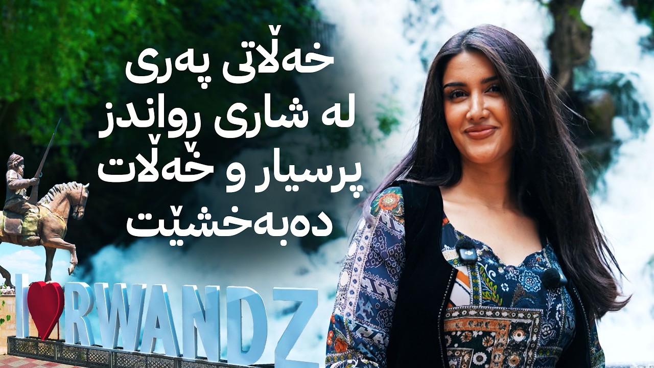 ڤیدیۆ | خەڵاتی پەری؛ پرسیار و خەڵات لە ڕواندزەوە