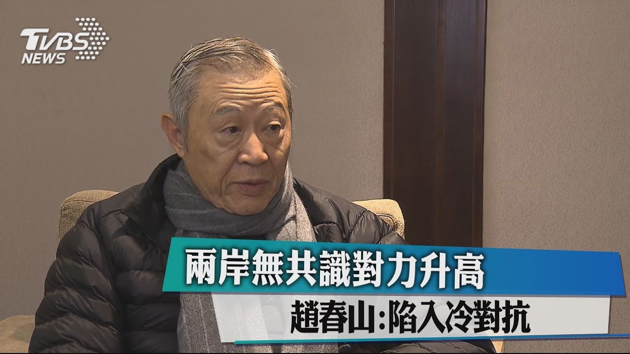 兩岸無共識對立升高　趙春山：陷入冷對抗
