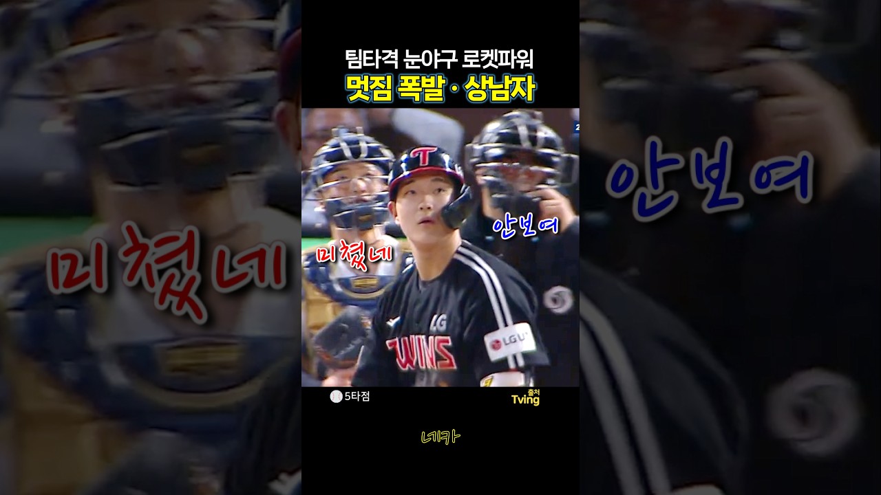 팀타격 눈야구 로켓파워????안 되는 게 없는 멋짐폭발 상남자????문정빈 쓰리런 홈런포함 5타점(lg트윈스 vs NC다이노스 20260916 창원NC파크)