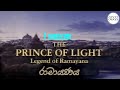 රාමායණය 01 කොටස Ramayanaya Sinhala Cartoon Legend Of Ramayana The Prince Of Li