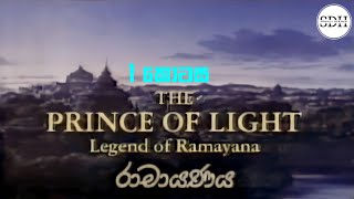 රාමායණය (01 කොටස)  Ramayanay