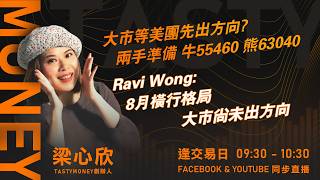 大市等美團先出方向? 兩手準備 牛55460 熊63040 Ravi Wong:8月橫行格局 大市尚未出方向 ｜小炒王 梁心欣 ｜Tasty Money 2026-08-27