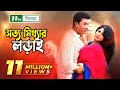 সত্য মিথ্যার লড়াই Shotto Mitthar Lorai মান্না মৌস