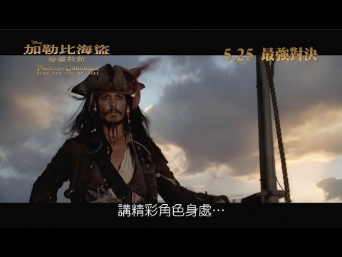 加勒比海盜：惡靈啟航電影海報