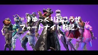 【ゆっくり】フォートナイト戦記１