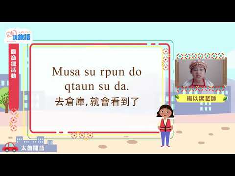 生活說族語第二季 太魯閣語 12農漁獵活動