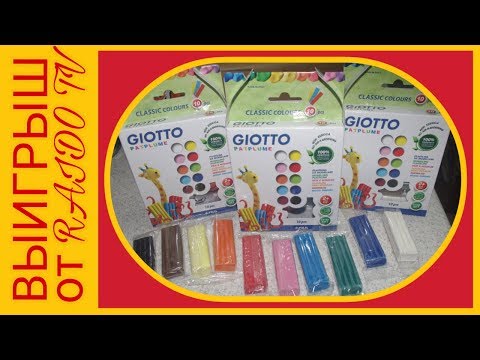 Выигрыш от канала RAIDO TV. Пластилин для детей Giotto.