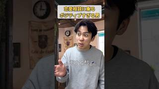 恋愛相談に乗るポジティブすぎる男