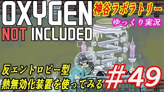 #49ゆっくり実況【OXYGEN NOT INCLUDED】神谷ラボラトリー【ONI】