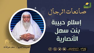 إسلام حبيبة بنت سهل || صانعات الرجال || فضيلة الشيخ سعد عرفات