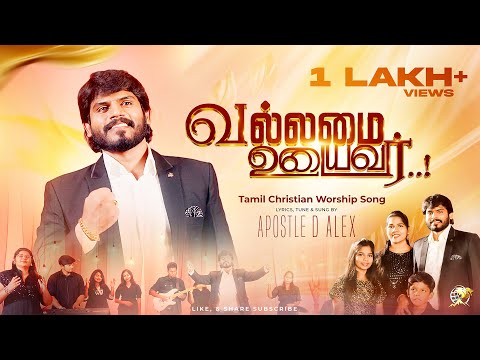 Vallamai Udaiyavar | Apostle D. Alex | New Tamil Christian Worship Song | Christmas 2025  Worship