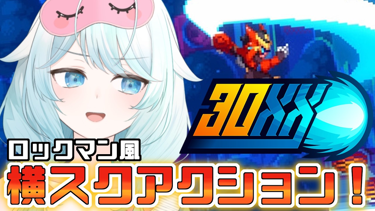 【 30XX 】ロックマン風の2D横スクロール！こういうゲーム難しそうなんですけどクリアできますか！？【 #vtuber 】