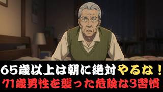 【⚠️警告】65歳から見直したい朝の3つの習慣｜血圧を守るシニア漫画