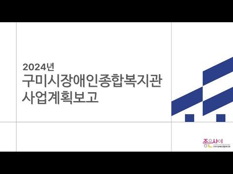 2024년 사업공개 설명회 (온라인)
