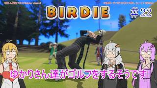 【VOICEROID実況】ゆかりさん達がゴルフをするそうです　22【みんなのGOLF WORLD】