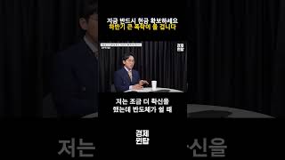 "지금 반드시 현금 확보하세요", 하반기 큰 폭락이 올 겁니다 ( 장우진 대표 )