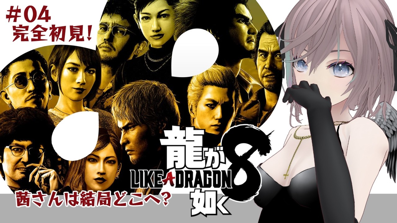 【#龍が如く8 】結局のところ、一番のお母さんはどこへ行ったんだろう?【#たっちん1号】#龍が如く8 #likeadragon8