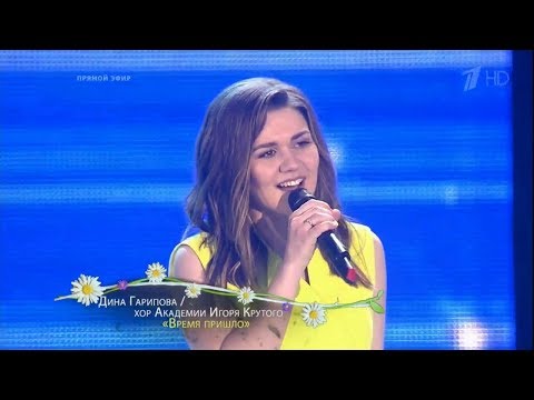 Дина Гарипова и Хор Академии музыки И.Крутого - Время пришло