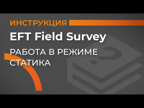 Работа в режиме статика | EFT Field Survey | Учимся работать с GNSS приемником