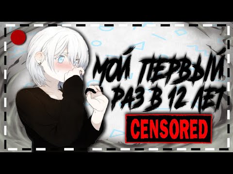 Первый раз в 12 лет - История из жизни
