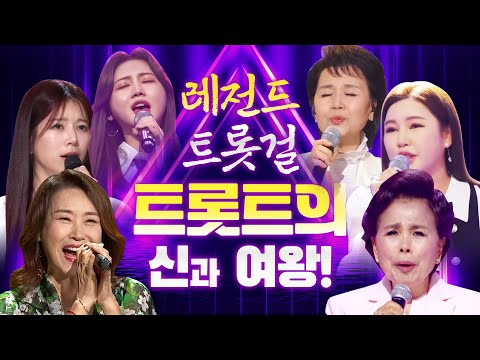 트로트의 신! ¸주현미¸이미자¸심수봉¸ 트로트의 여왕! ¸송가인¸양지은¸홍지윤¸