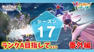 『Z-A Battle Club（シーズン１７）』ランクA目指して...！【Pokémon LEGENDS Z-A 番外編】