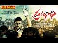 Prathinidhi Full Length Telugu Movie Nara Rohith Shubra Aiyappa