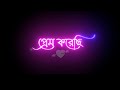 Besh Korechi Prem Korechi 💖 New Black Screen Status 🖤 || Bengali Lyrics Status ✨|| Sad Vibes 🥀